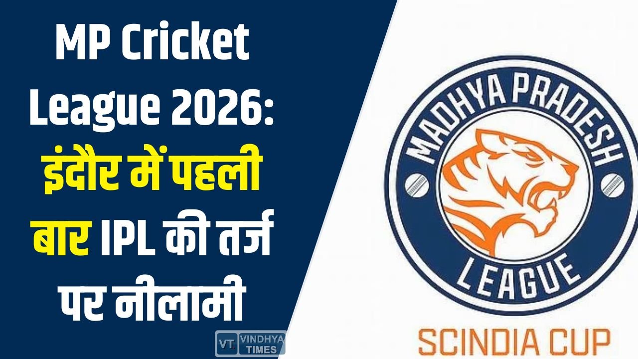 Indore News: इंदौर में MP क्रिकेट लीग 2026 की नीलामी, क्रिकेट प्रतिभाओं को मिलेगा मौका 
