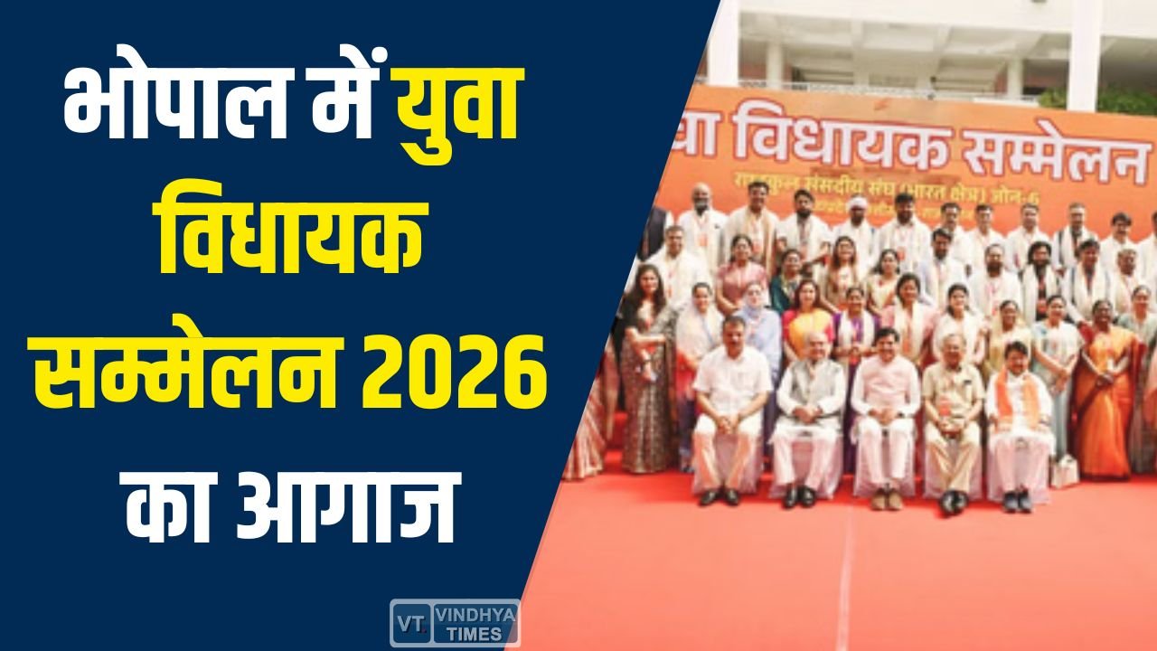 Bhopal News: भोपाल में युवा विधायक सम्मेलन, तीन राज्यों के युवा विधायक हुए शामिल