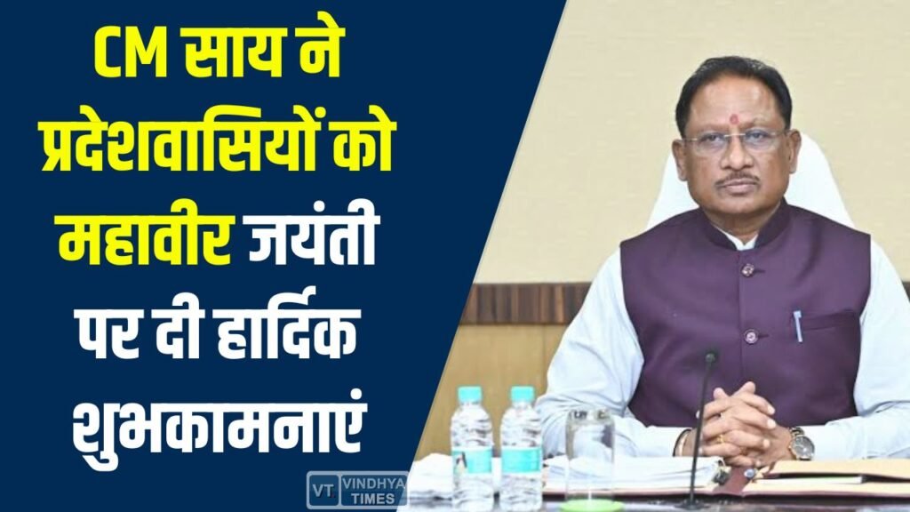 CG News: महावीर जयंती पर CM साय का संदेश, अहिंसा और सत्य के मार्ग पर चलने की अपील