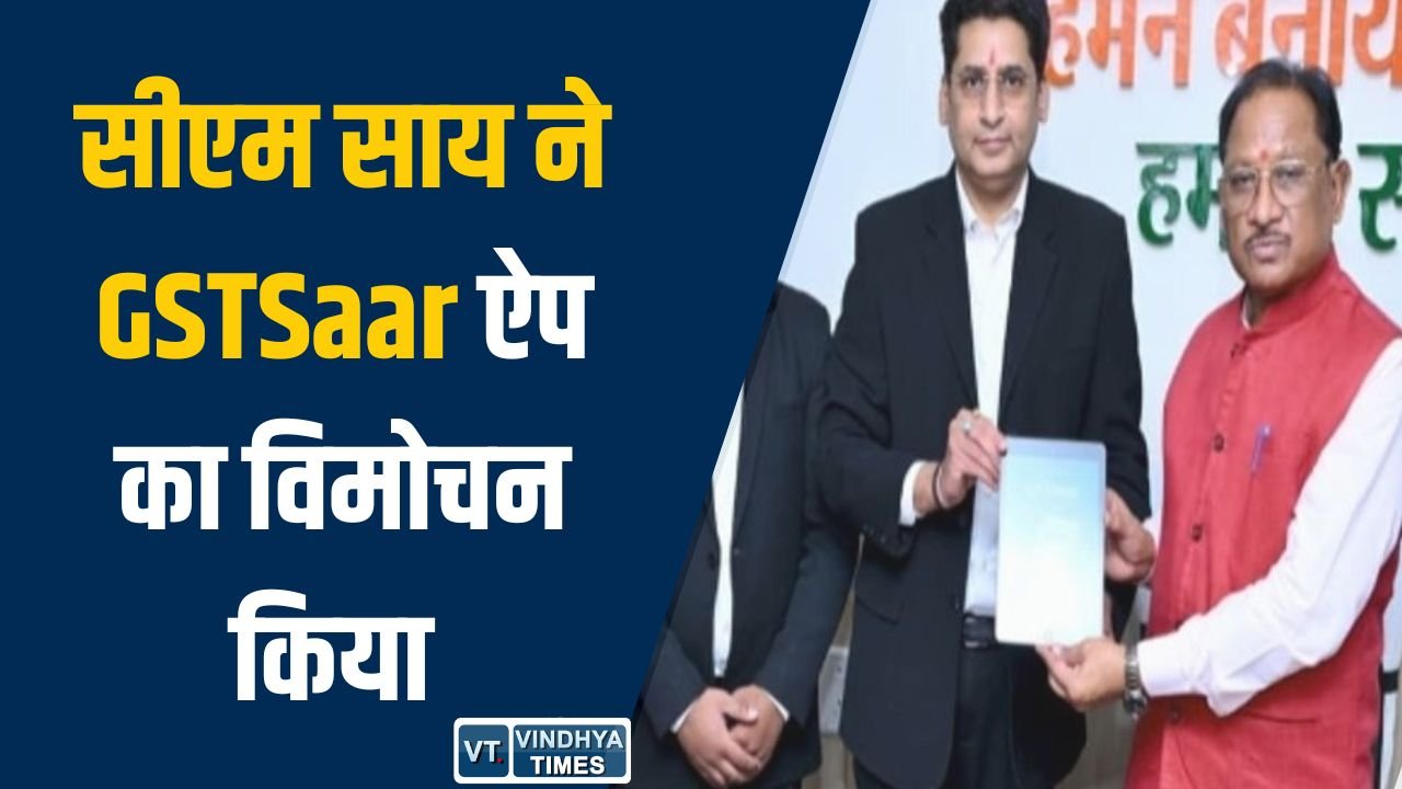 CG News: सीएम साय ने किया ‘GSTSaar’ ऐप का विमोचन, जीएसटी जानकारी अब एक ही प्लेटफॉर्म पर