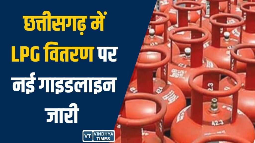 CG News: छत्तीसगढ़ में LPG वितरण पर नई गाइडलाइन, कमर्शियल उपभोक्ताओं को सीमित आपूर्ति