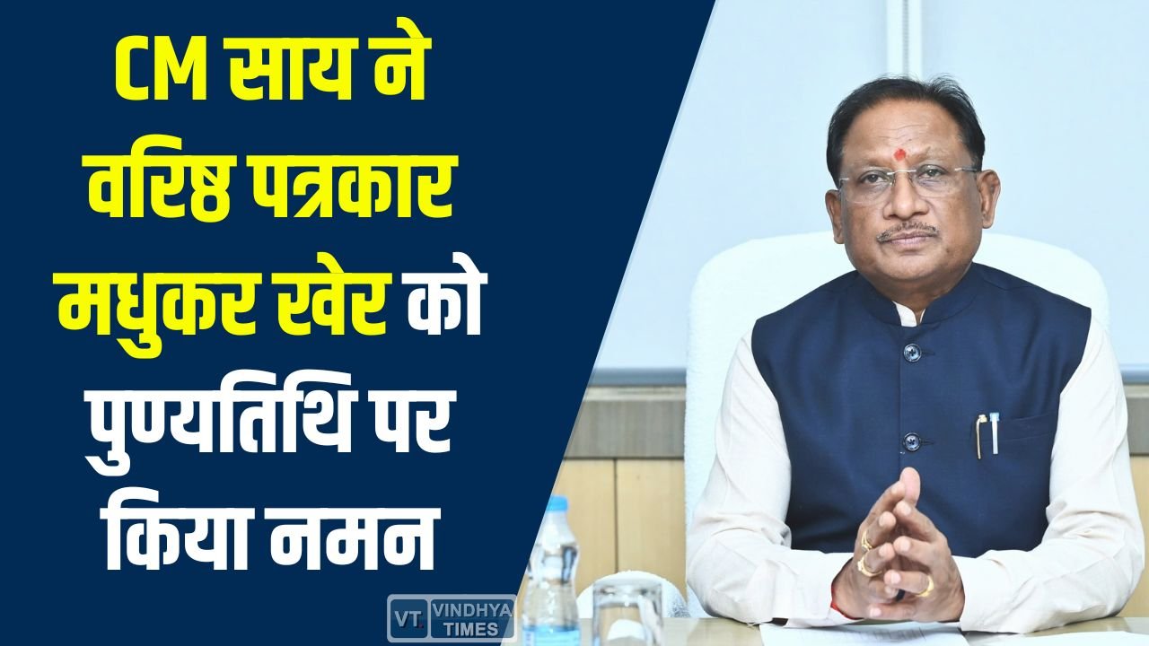 CG News: मुख्यमंत्री साय ने मधुकर खेर को दी भावभीनी श्रद्धांजलि, पत्रकारिता में योगदान को बताया अमूल्य