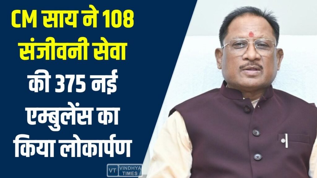 CG News: आपातकालीन स्वास्थ्य सेवाओं को नई मजबूती, 108 संजीवनी एक्सप्रेस की 375 एम्बुलेंस सेवा शुरू
