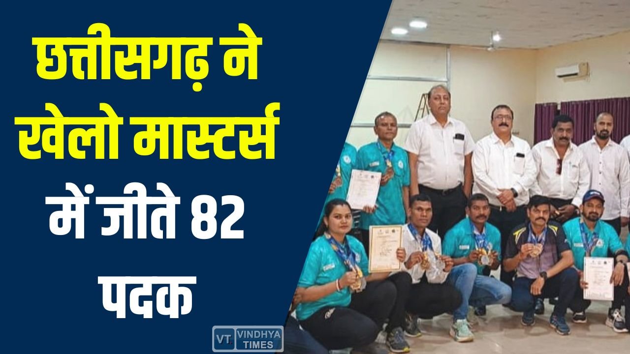 CG News: खेलो मास्टर्स गेम्स 2026 में छत्तीसगढ़ के खिलाड़ियों का शानदार प्रदर्शन