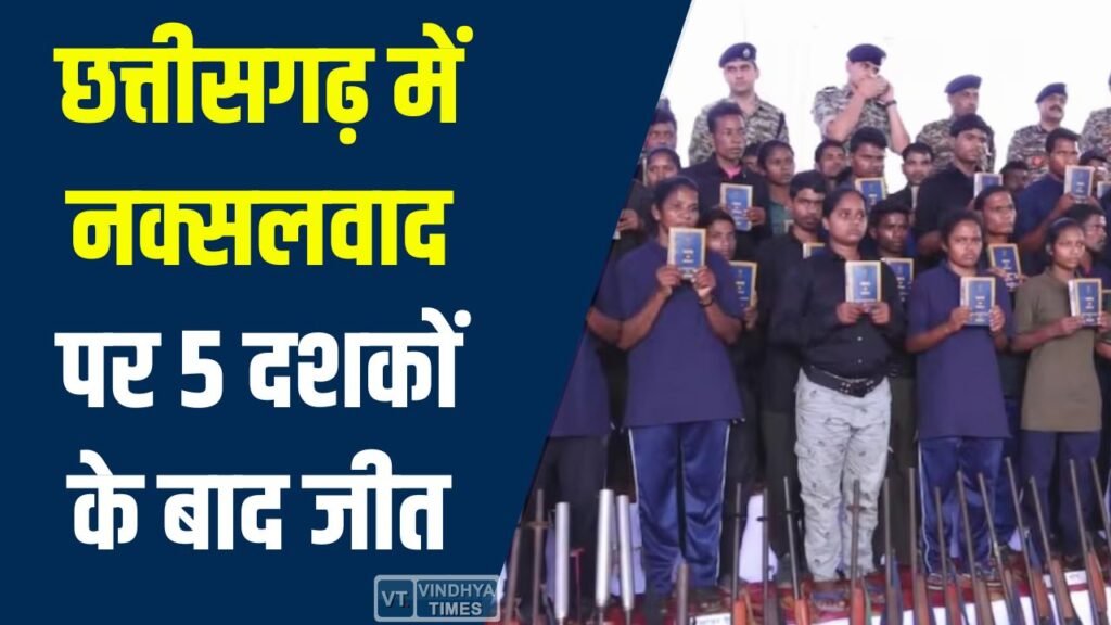 CG News: नक्सलवाद के 50 साल, छत्तीसगढ़ ने पाया स्वतंत्रता दिवस जैसा पर्व