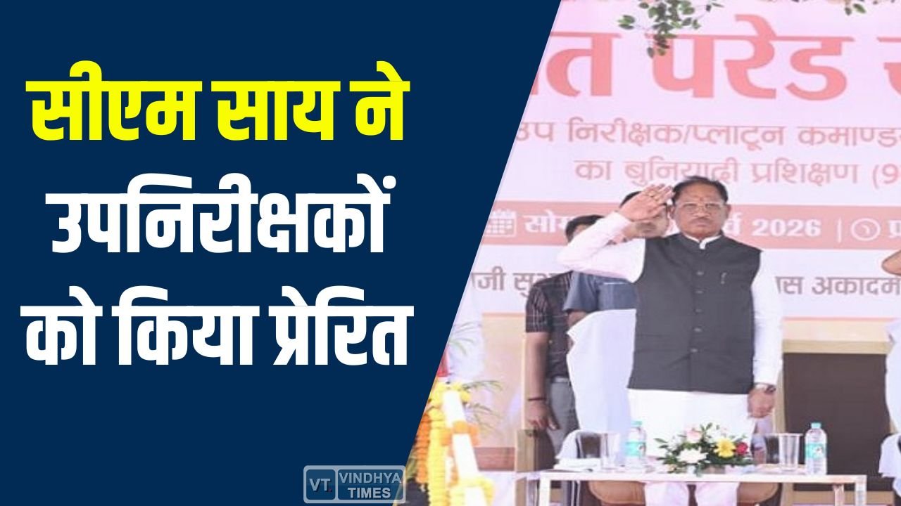 CG News: उप निरीक्षक पासिंग आउट परेड: सीएम साय ने दिया प्रेरक संदेश और वर्दी का महत्व समझाया