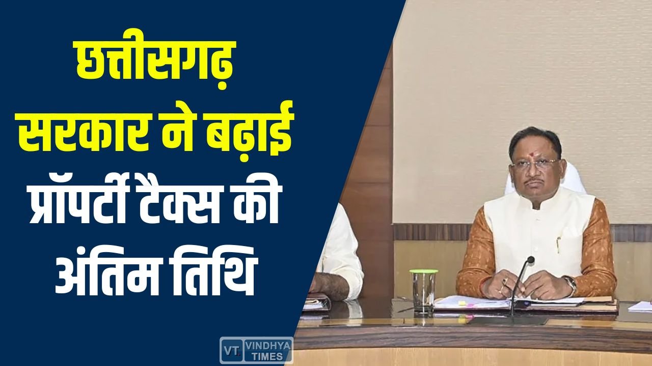 CG News: प्रॉपर्टी टैक्स जमा करने की अंतिम तिथि अब 30 अप्रैल तक, नागरिकों को मिली राहत