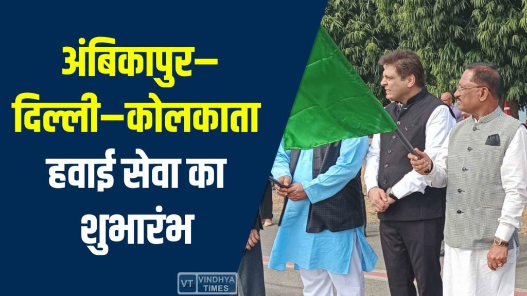 CG News: सरगुजा को नई हवाई सुविधा, मुख्यमंत्री साय ने किया हवाई सेवा का उद्घाटन