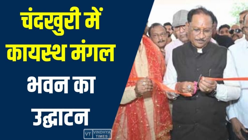 CG News: मुख्यमंत्री साय ने किया कायस्थ मंगल भवन का लोकार्पण, दी शुभकामनाएं