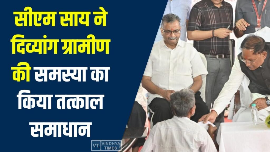 CG News: चंदखुरी में मुख्यमंत्री ने दिव्यांग चंदूलाल वर्मा को मौके पर मदद प्रदान की