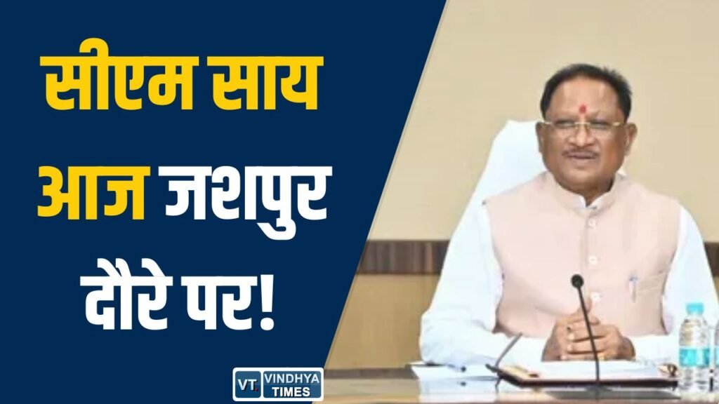 Jashpur News: जशपुर में आज श्रमिक सम्मेलन आज, सीएम साय होंगे शामिल