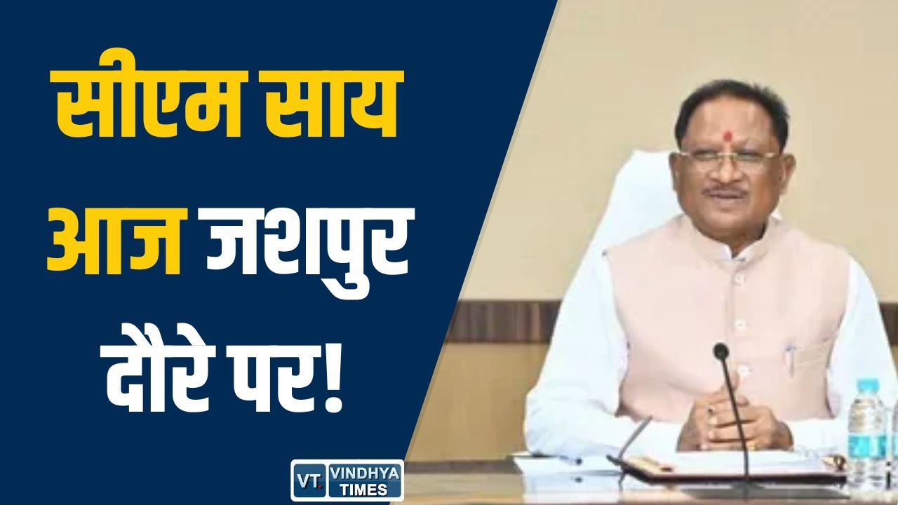 Jashpur News: जशपुर में आज श्रमिक सम्मेलन आज, सीएम साय होंगे शामिल