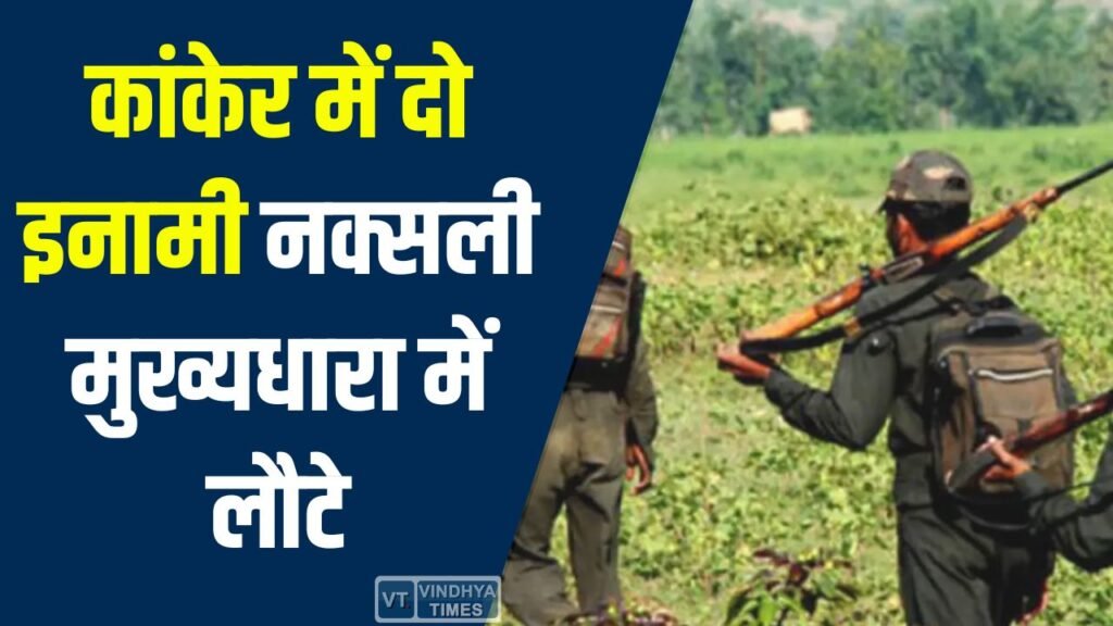 CG News: कांकेर में 16 लाख के इनामी दो नक्सलियों ने किया सरेंडर