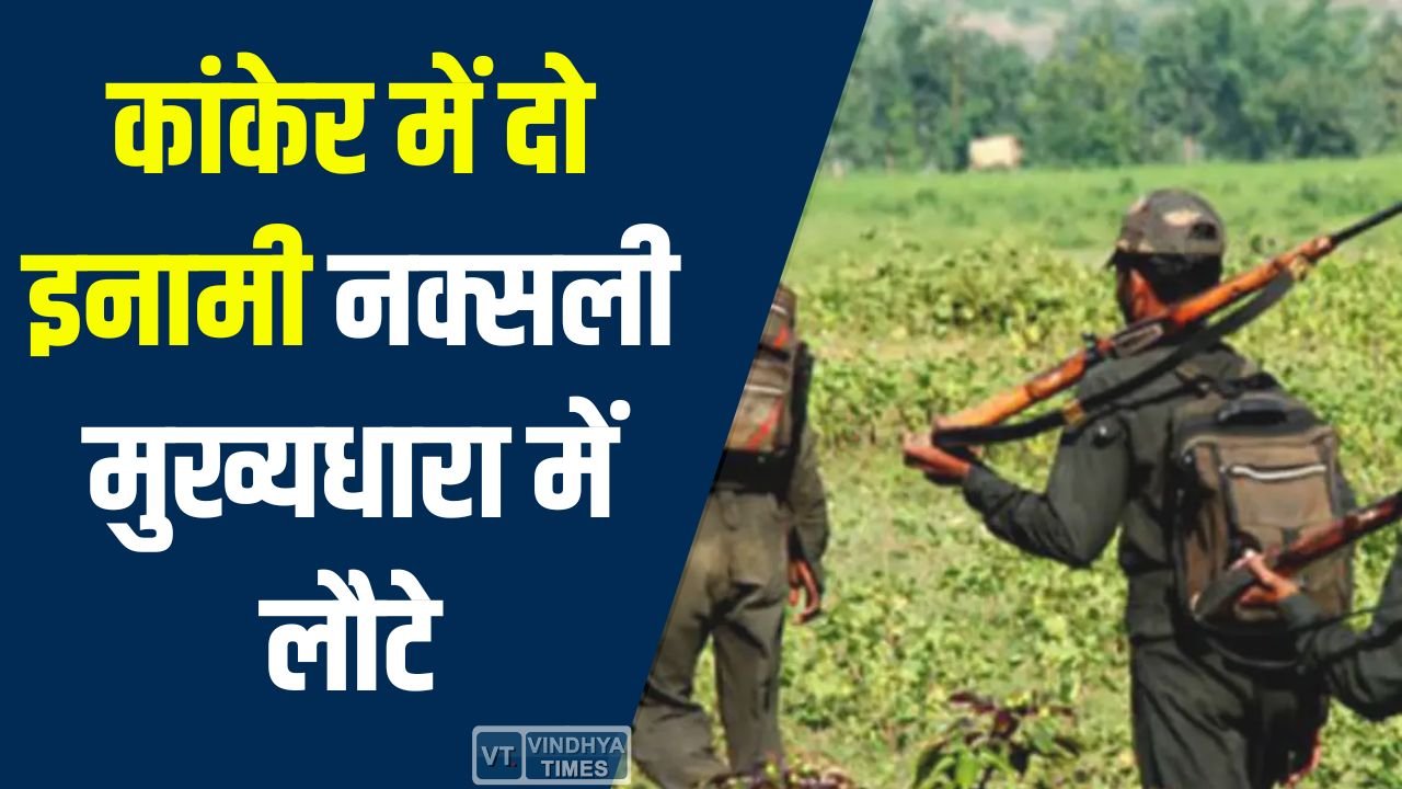 CG News: कांकेर में 16 लाख के इनामी दो नक्सलियों ने किया सरेंडर