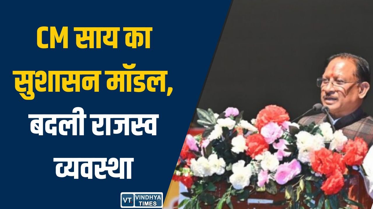 CG News: सीएम साय के नेतृत्व में ‘सुशासन’ की नई तस्वीर, राजस्व और पंजीयन प्रणाली में बड़े सुधार