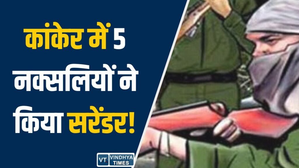 CG News: कांकेर में 5 सशस्त्र नक्सलियों का आत्मसमर्पण, पुनर्वास नीति का असर दिखा