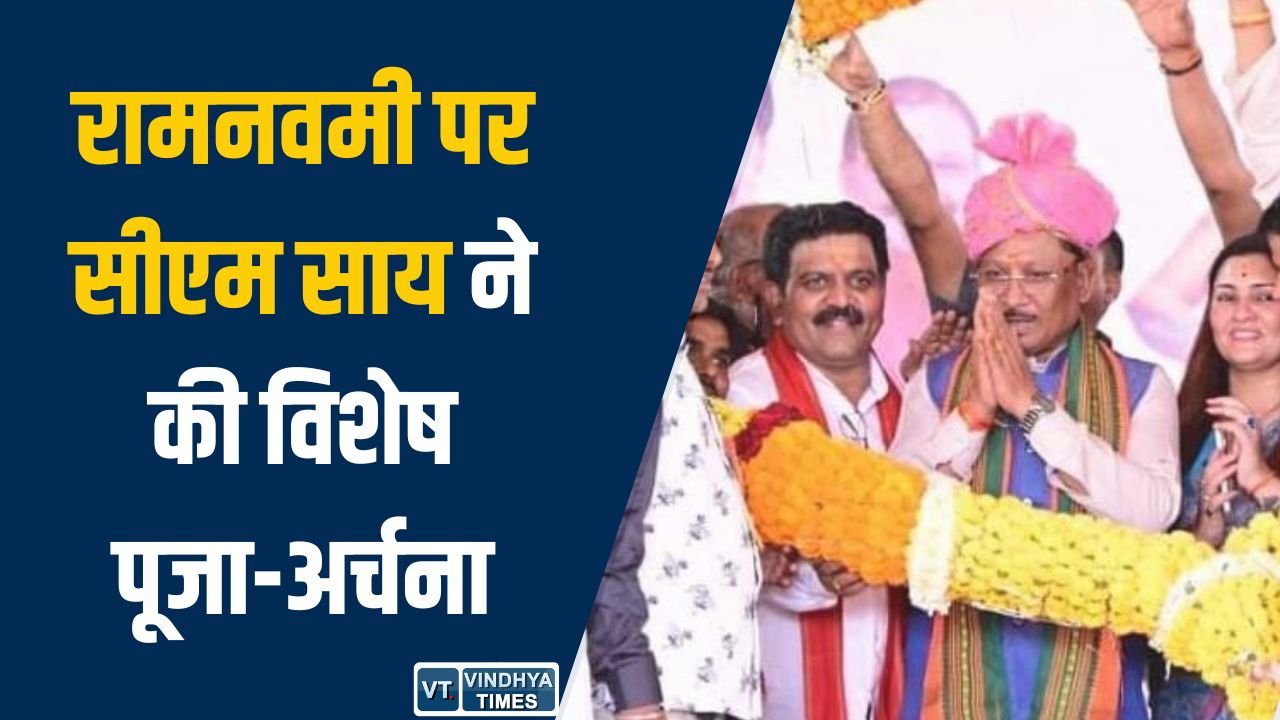 CG News: रामनवमी पर सीएम साय ने की विशेष पूजा-अर्चना, परिवार संग कराया कन्या भोज