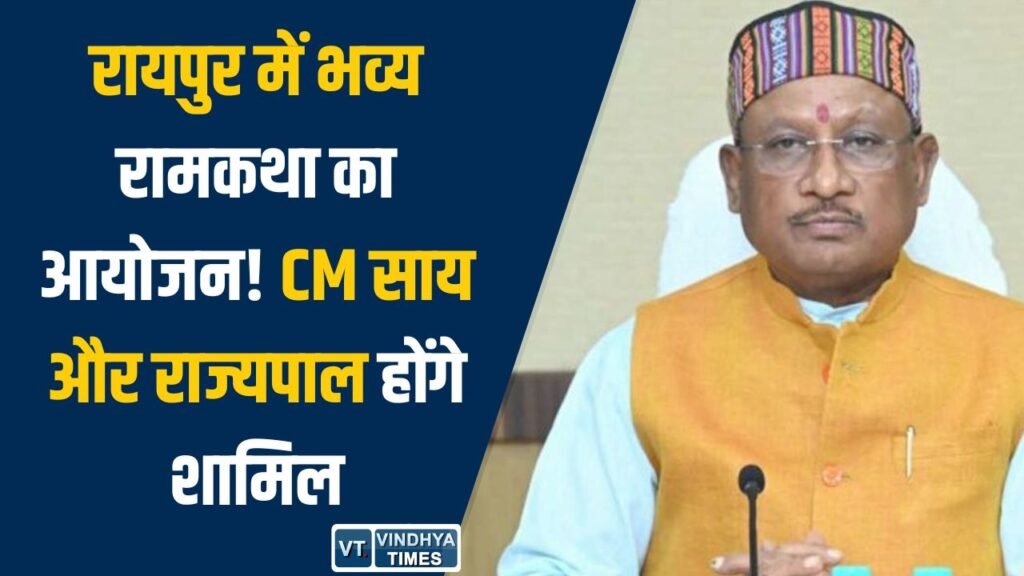 CG News: हनुमान जयंती पर रायपुर में 5 दिवसीय भव्य रामकथा, CM साय और राज्यपाल होंगे शामिल