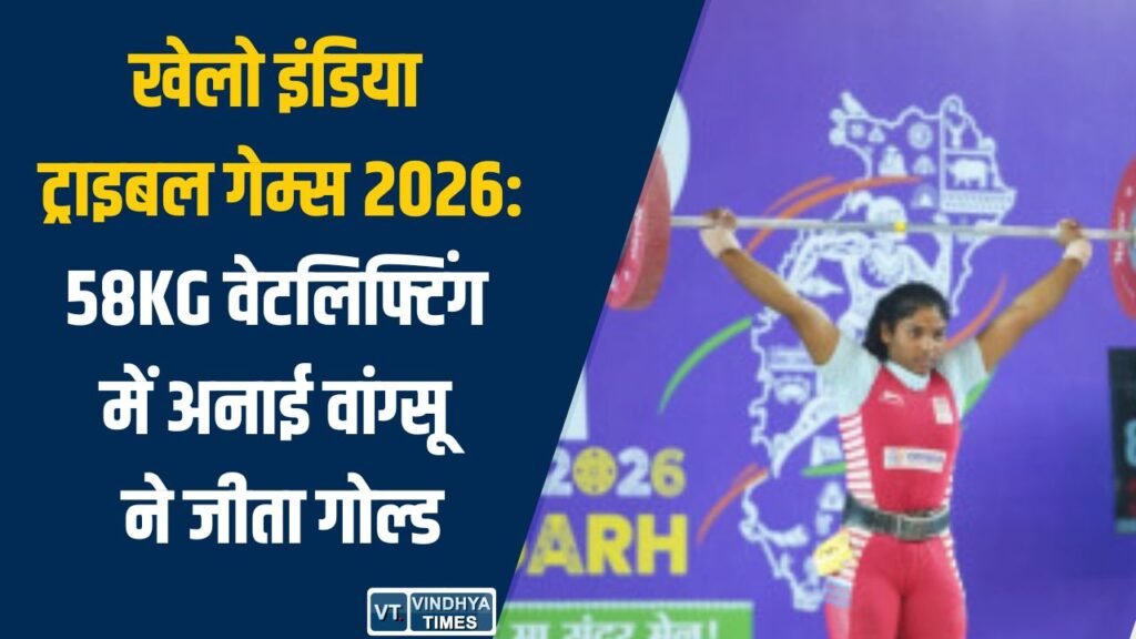 CG News: खेलो इंडिया ट्राइबल गेम्स 2026: 58KG वेटलिफ्टिंग में अनाई वांग्सू ने जीता गोल्ड, ओडिशा को रजत-कांस्य