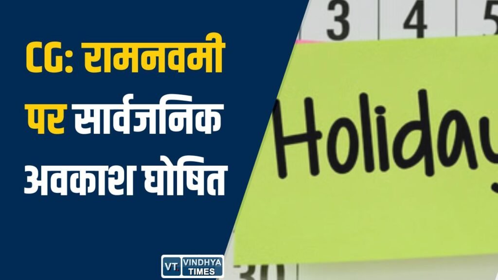 CG News: छत्तीसगढ़ में रामनवमी पर सार्वजनिक अवकाश घोषित, बैंकिंग सेवाएं भी रहेंगी ठप