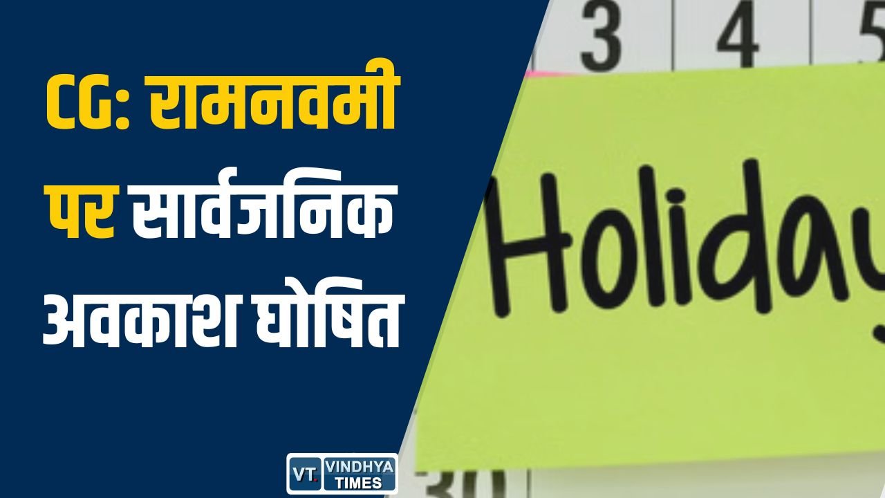 CG News: छत्तीसगढ़ में रामनवमी पर सार्वजनिक अवकाश घोषित, बैंकिंग सेवाएं भी रहेंगी ठप
