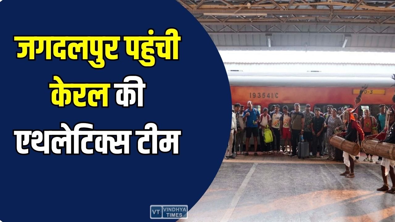 CG News: खेलो इंडिया ट्राइबल गेम्स: जगदलपुर पहुंची केरल एथलेटिक्स टीम, लोकनृत्य से हुआ भव्य स्वागत