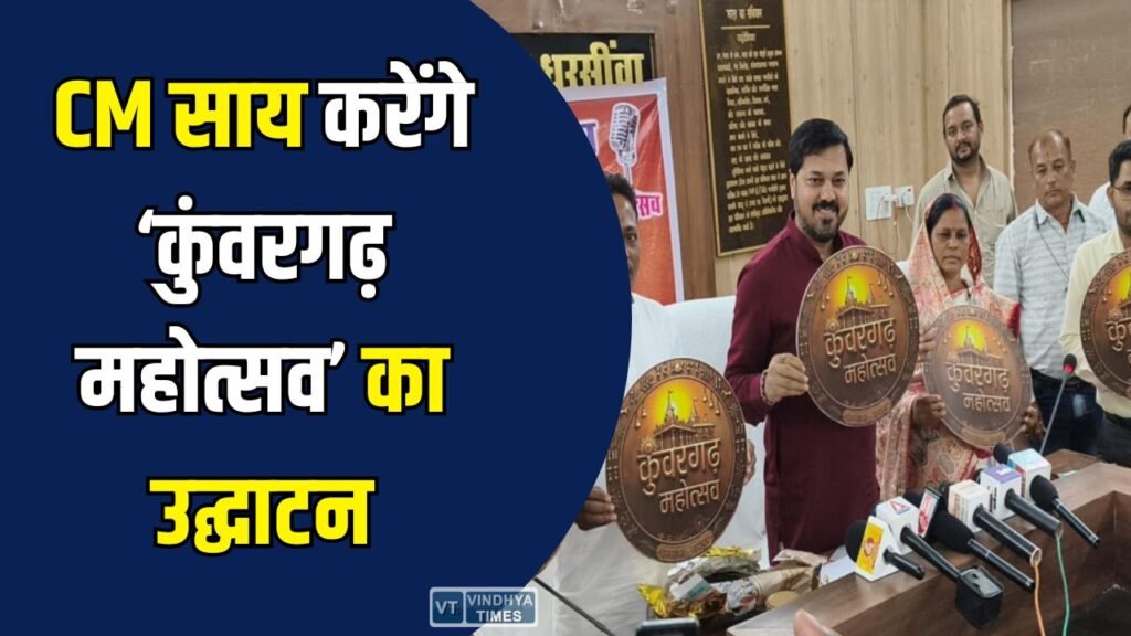 CG News: CM विष्णुदेव साय करेंगे ‘कुंवरगढ़ महोत्सव’ का उद्घाटन, ₹133 करोड़ के विकास कार्यों की सौगात