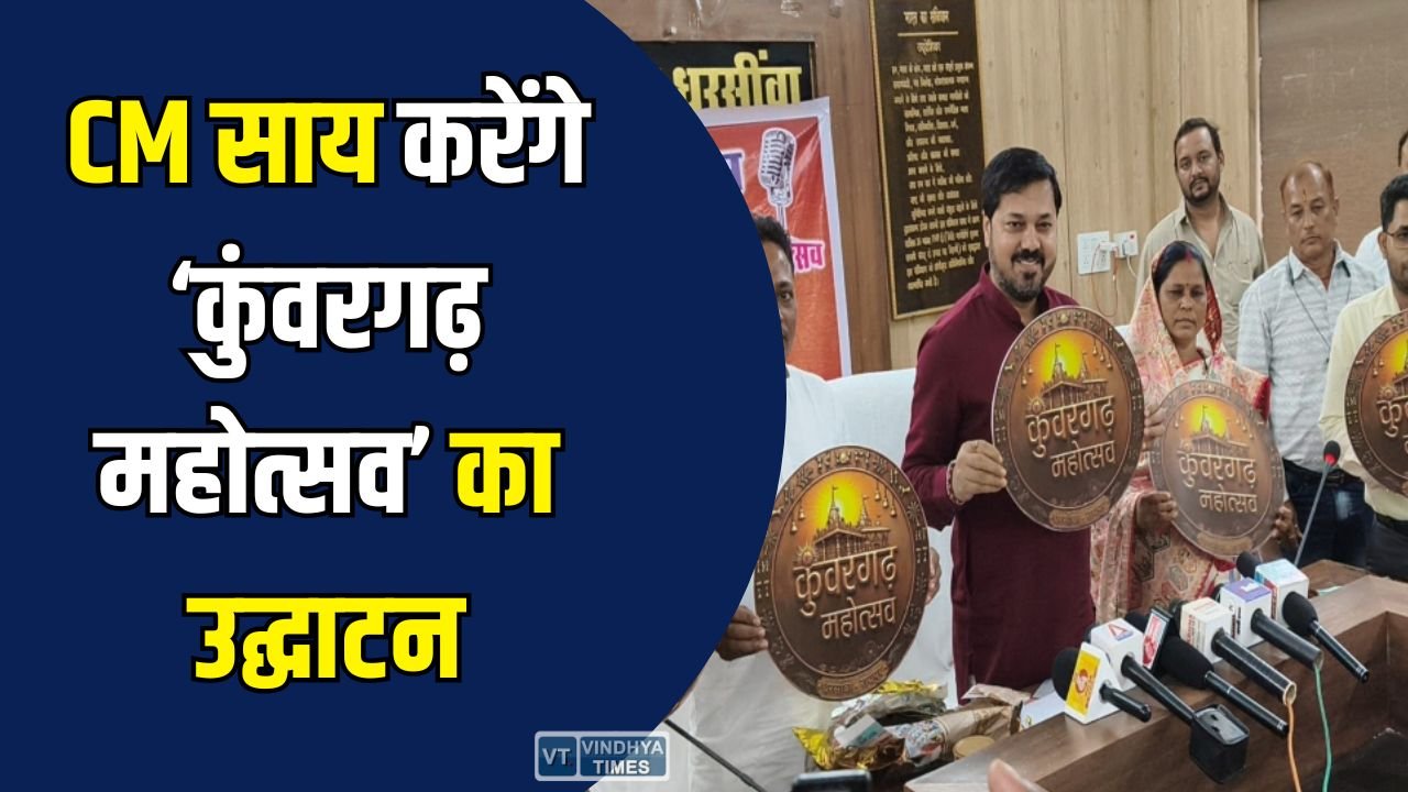 CG News: CM विष्णुदेव साय करेंगे ‘कुंवरगढ़ महोत्सव’ का उद्घाटन, ₹133 करोड़ के विकास कार्यों की सौगात