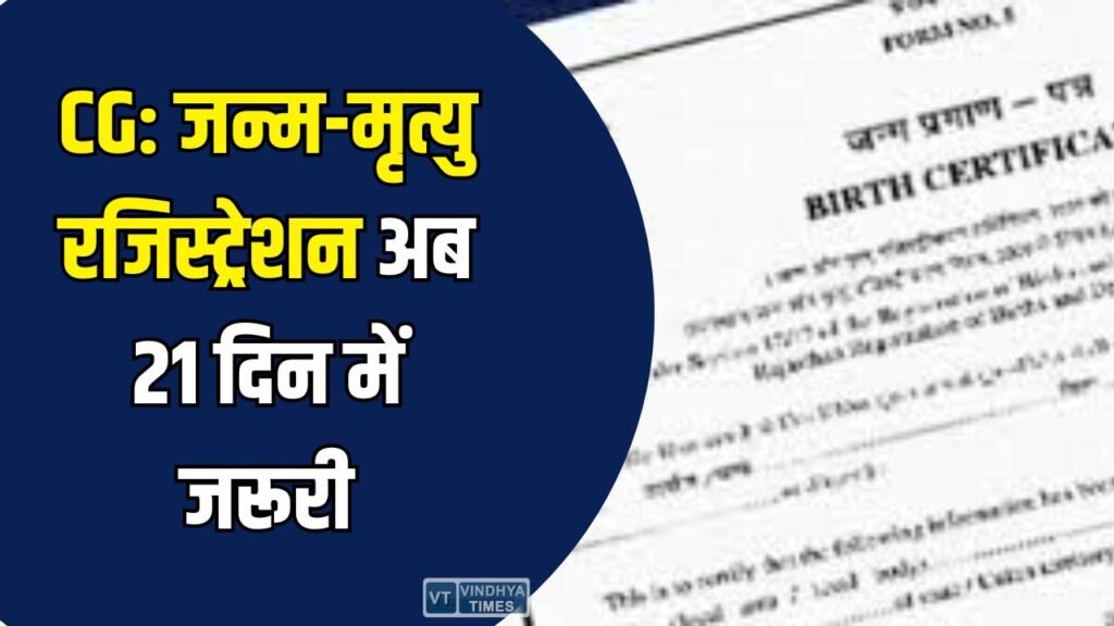 CG News: छत्तीसगढ़ में जन्म-मृत्यु पंजीयन पर सख्ती, 21 दिन में रजिस्ट्रेशन अनिवार्य