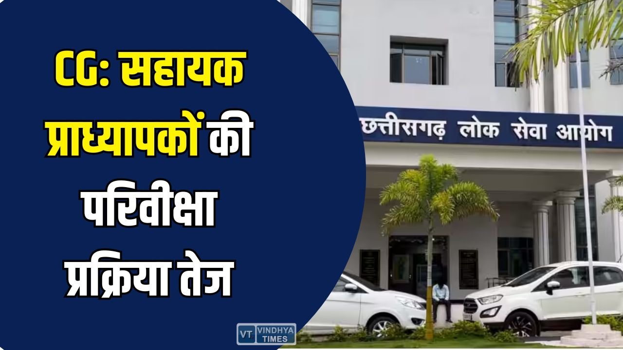 CG News: छत्तीसगढ़ में सहायक प्राध्यापकों की परिवीक्षा प्रक्रिया तेज, 872 मामलों में समाप्ति की अनुशंसा