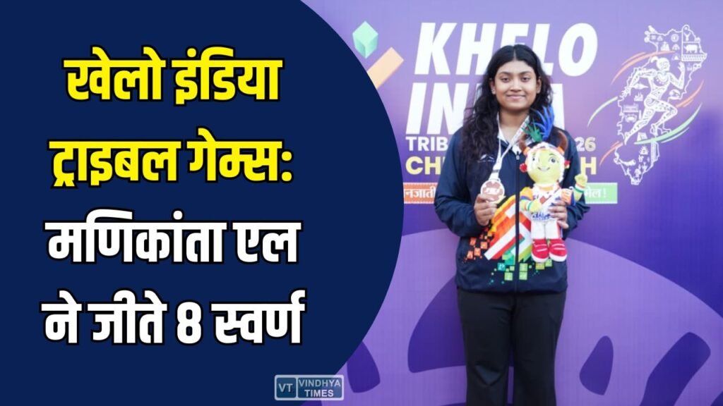 CG News: खेलो इंडिया ट्राइबल गेम्स: तीसरे दिन कर्नाटक का दबदबा, मणिकांता एल ने जीते 8 स्वर्ण