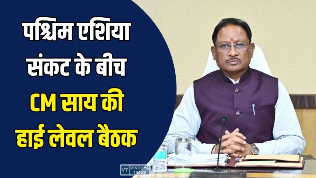 CG News: पश्चिम एशिया संकट के बीच CM विष्णुदेव साय की हाई लेवल बैठक, जरूरी सामान और कानून-व्यवस्था पर फोकस