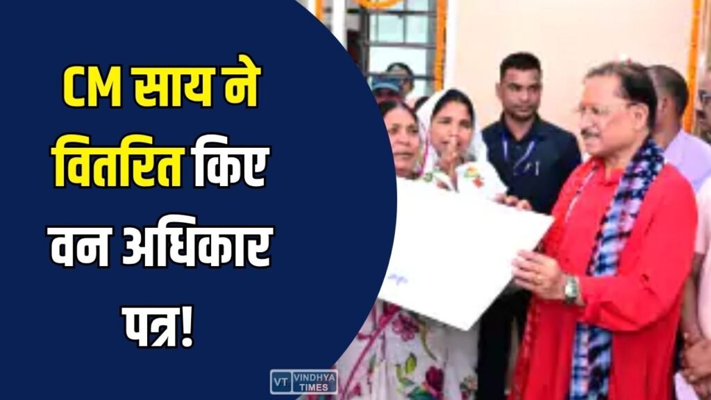 CG News: CM विष्णुदेव साय ने जशपुर में वितरित किए सामुदायिक वन अधिकार पत्र, आजीविका और पर्यावरण को मिलेगा बढ़ावा