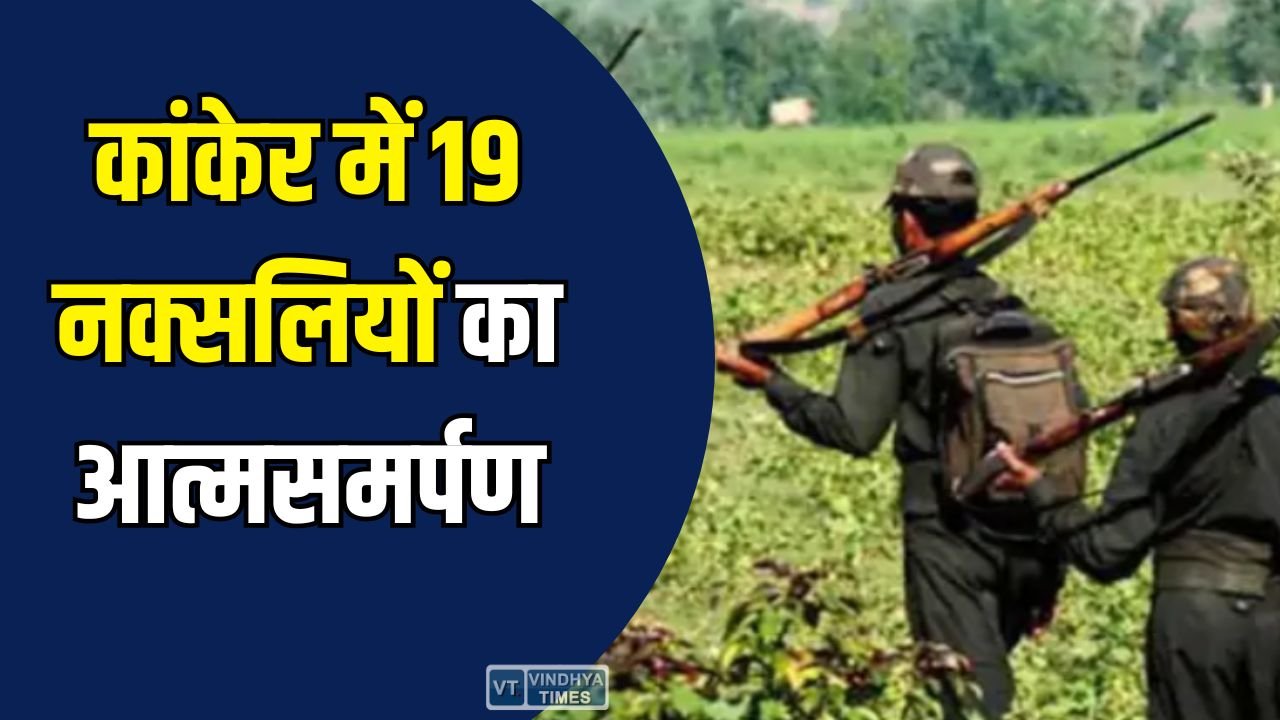 CG News: कांकेर में 19 नक्सलियों का आत्मसमर्पण, नक्सल मुक्त होने की ओर बढ़ा उत्तर बस्तर
