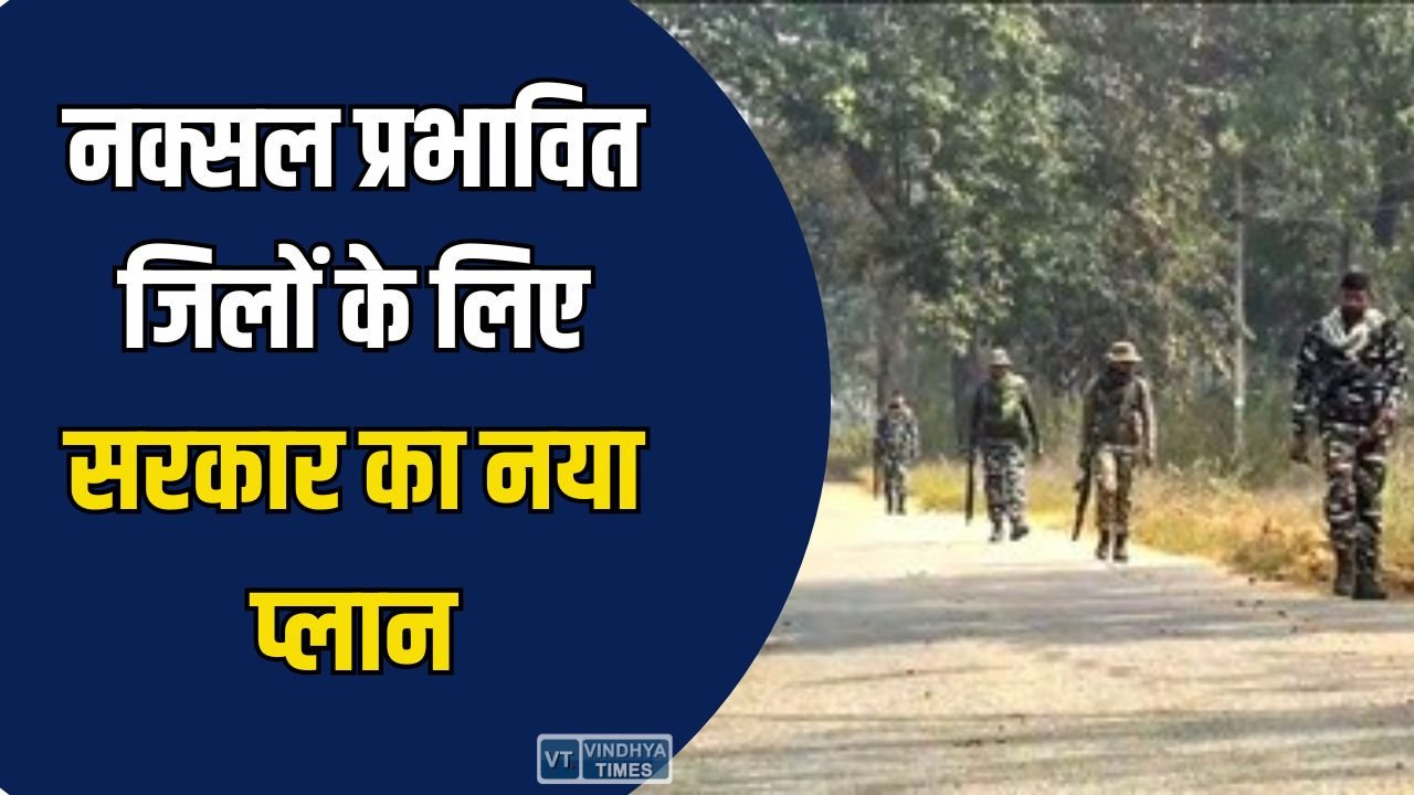 CG News: नक्सल प्रभावित जिलों के लिए बड़ा प्लान, 3 साल में आय दोगुनी करने का लक्ष्य