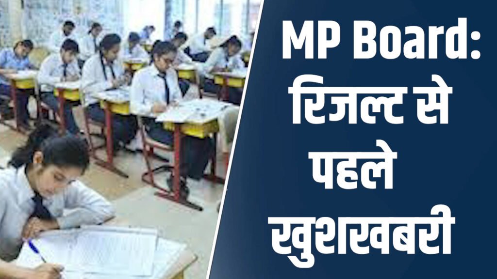 MP News: एमपी बोर्ड में रिजल्ट से पहले द्वितीय परीक्षा का शेड्यूल जारी, 7 मई से शुरू होंगी परीक्षाएं