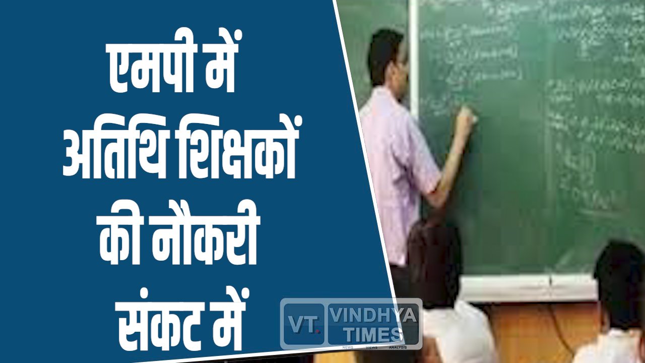 MP News: एमपी में सैकड़ों अतिथि शिक्षकों की नौकरी संकट में, नया आदेश जारी