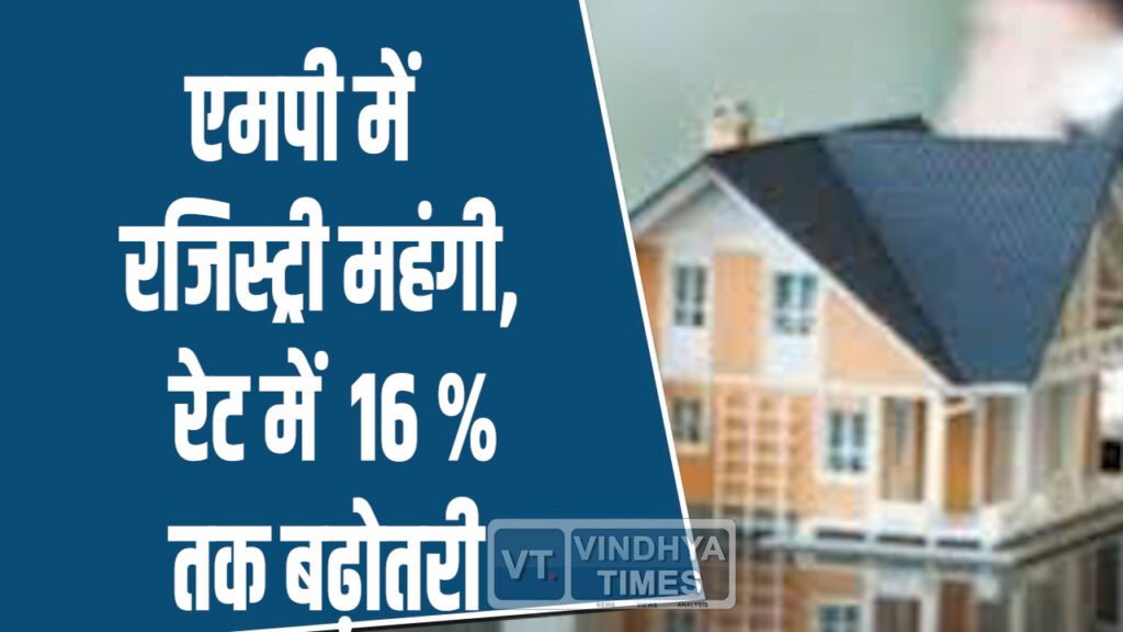 MP News: एमपी में 1 अप्रैल से प्रॉपर्टी रजिस्ट्री महंगी, कलेक्टर गाइडलाइन में बदलाव