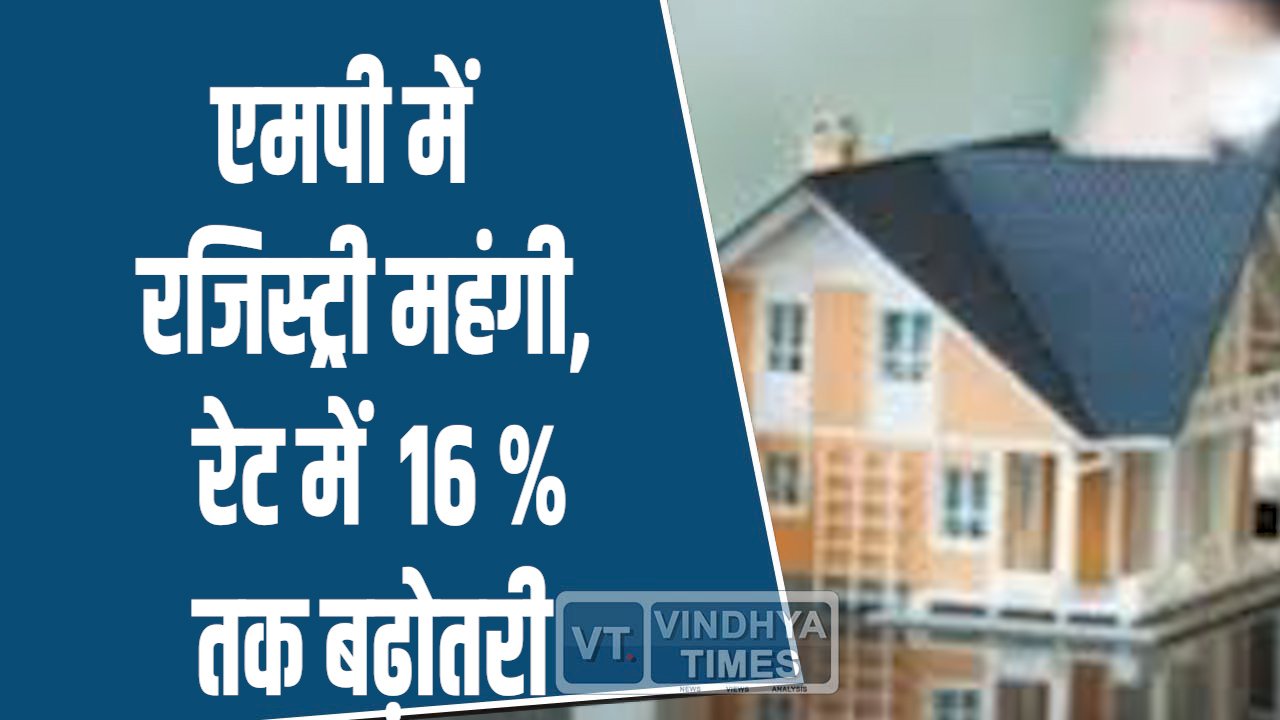 MP News: एमपी में 1 अप्रैल से प्रॉपर्टी रजिस्ट्री महंगी, कलेक्टर गाइडलाइन में बदलाव