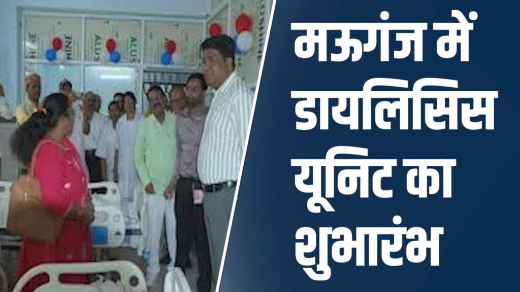 Mauganj News: मऊगंज जिला अस्पताल में डायलिसिस यूनिट का शुभारंभ, किडनी मरीजों को मिली बड़ी राहत