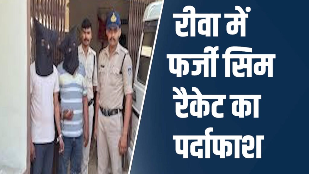 Rewa News: रीवा में फर्जी सिम कार्ड रैकेट का पर्दाफाश, ऑपरेशन F.A.C.E. में तीन आरोपी गिरफ्तार