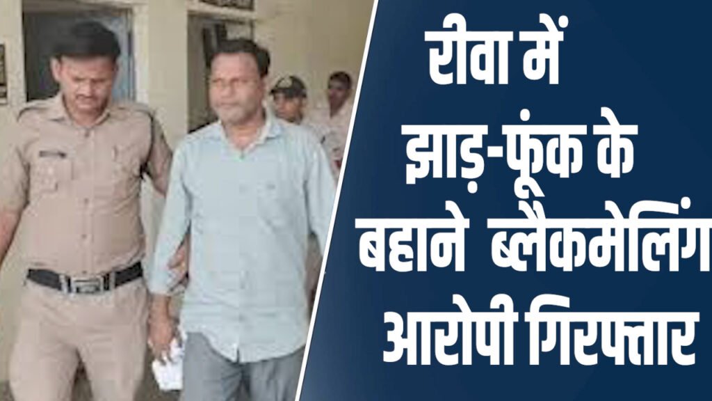 Rewa News: रीवा में झाड़-फूंक के बहाने महिला से ब्लैकमेलिंग, आरोपी गिरफ्तार