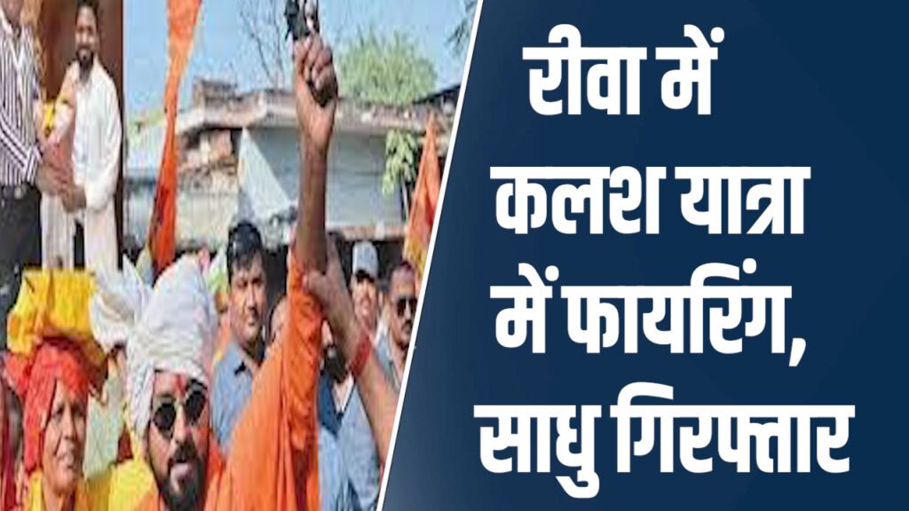 Rewa News: रीवा में कलश यात्रा के दौरान फायरिंग करने वाला साधु गिरफ्तार