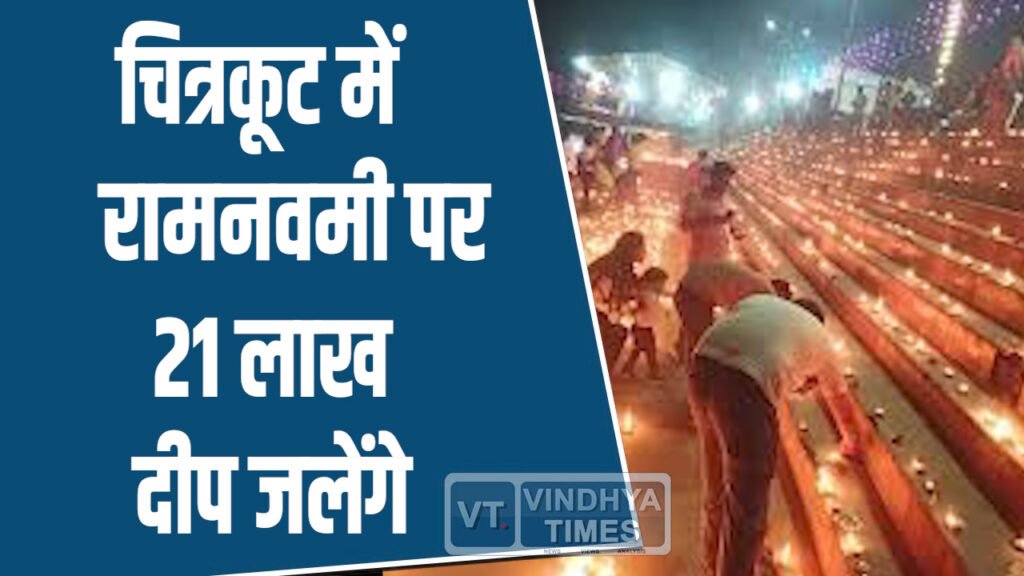MP News: चित्रकूट में रामनवमी पर 21 लाख दीप प्रज्ज्वलित, मुख्यमंत्री करेंगे दीप प्रज्ज्वलन