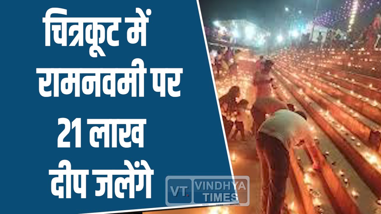 MP News: चित्रकूट में रामनवमी पर 21 लाख दीप प्रज्ज्वलित, मुख्यमंत्री करेंगे दीप प्रज्ज्वलन