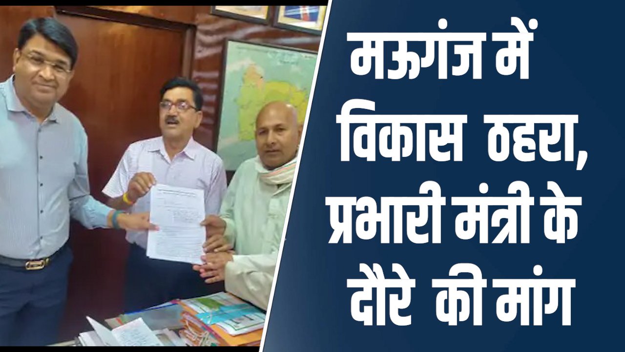 Mauganj News: मऊगंज में विकास कार्यों में सुस्ती, प्रभारी मंत्री के दौरे पर उठे सवाल