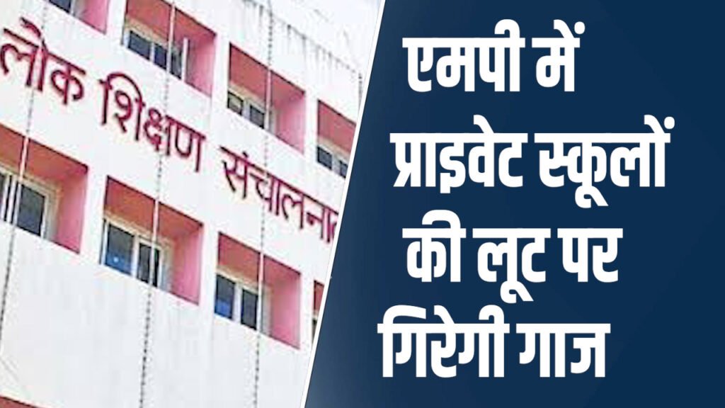 MP News: एमपी में प्राइवेट स्कूलों की लूट पर सरकार सख्त, डेडलाइन खत्म होते ही गिरेगी गाज