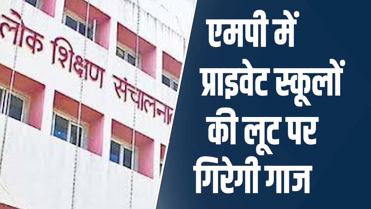 MP News: एमपी में प्राइवेट स्कूलों की लूट पर सरकार सख्त, डेडलाइन खत्म होते ही गिरेगी गाज