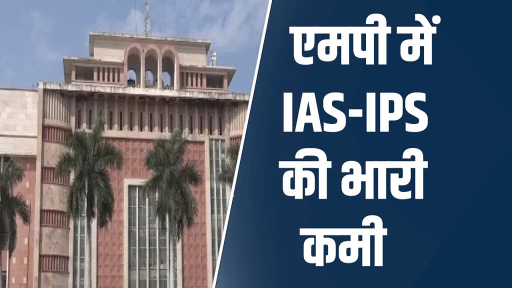 MP News: MP में अफसरों की भारी कमी IAS में देश में दूसरे, IPS में चौथे नंबर पर राज्य