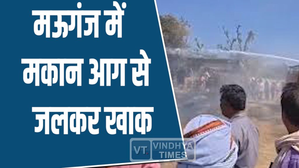 Mauganj News: मऊगंज के सलैया गांव में भीषण आग, मकान का आधा हिस्सा जलकर खाक